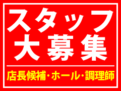 福満園の採用情報・リクルート・スタッフ大募集